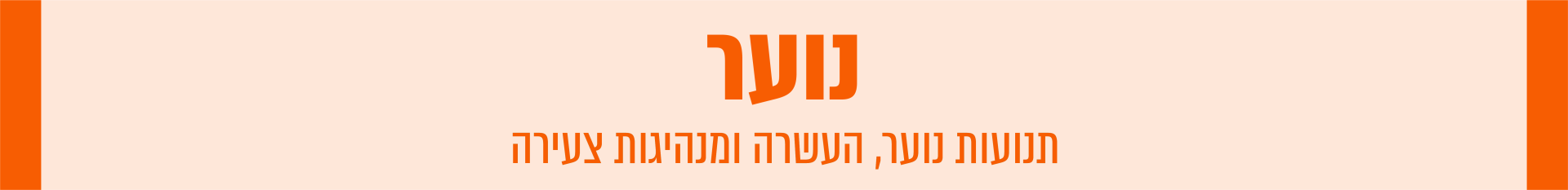 נוער