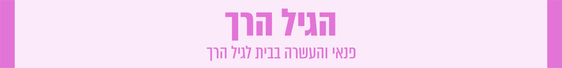 הגיל הרך