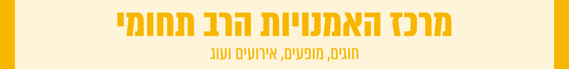 מרכז האמנויות