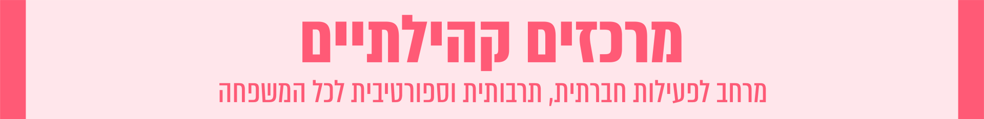 מרכזים קהילתיים