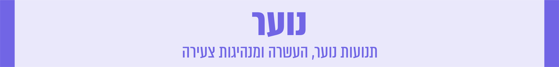 נוער