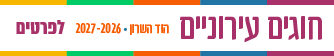 חוגים 2026-27