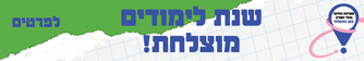 פתיחת שנת הלימודים תשפ"ז