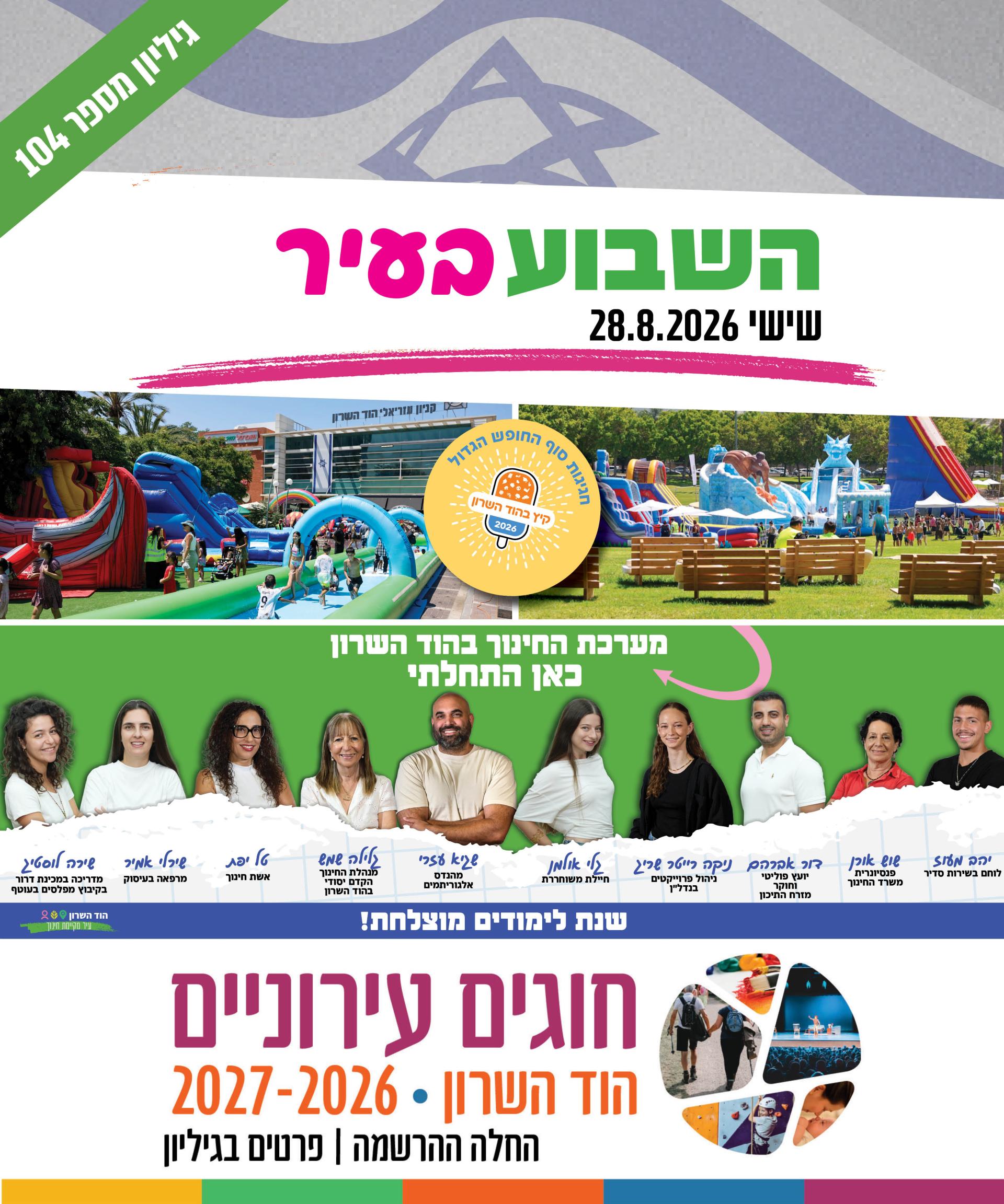  השבוע בעיר שישי 28.8.26