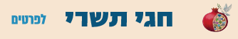 חגי תשרי 2026