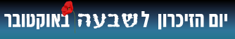 שבעה באוקטובר 