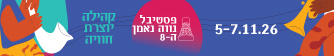 פסטיבל נוה נאמן